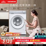 西门子（SIEMENS）小晶钻优享 10KG大容量全自动滚筒洗衣机自带烘干 洗烘一体 蒸气护理 WN52B2U08W