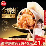 思念金牌虾水饺虾仁三鲜480g32只 生鲜速食夜宵儿童早餐速冻半成品