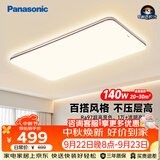 松下（Panasonic）吸顶灯全光谱护眼140W三档调色客厅大主灯中古风