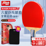 红双喜六星直拍（京仓速发+拍套）乒乓球拍F6006直拍单拍