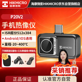 海康微影（HIKMICRO）热成像仪 手机红外线热像仪 高清夜视仪测温巡检漏水检测仪P20 V2