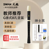 天鹅（SWAN）竖笛德式G高音8孔笛子小学生专用初学者儿童八孔竖笛礼盒黑色