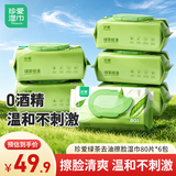 珍爱擦脸清洁湿巾绿茶去油清洁肌肤洁面一次性洗脸湿纸巾80片*6包
