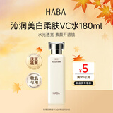 HABA美白柔肤水180ml VC美白提亮保湿紧致进口爽肤水送生旅行礼物