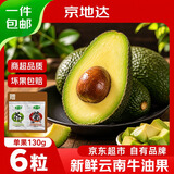 京地达云南牛油果新鲜水果鳄梨单果130g*6粒低卡京东自营生鲜整箱包邮