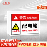 印苼荟 配电箱警示贴纸用电安全提示牌配电柜标识5张装20*15CM PVC自粘贴纸