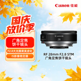 佳能（Canon）RF 28mm F2.8 STM 广角定焦饼干镜头