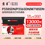 京呈TL-435粉盒适用奔图P3365DN P3385DN M7165DN M7185DN碳粉盒墨盒【特大容量】黑色单支装13000页