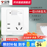 公牛（BULL）开关插座面板86型家用暗装墙壁电源五孔usb网络网线空调插座G07白 1位USB五孔插座
