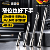 麦思德（MASTERPROOF）棘轮扳手小飞延长杆套筒软汽车维修加长连接杆机修螺丝刀万向轴中