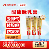 原研药】金达克宁酮康唑乳膏20g*3脚气药止痒脱皮烂脚丫真菌感染自营软膏毛囊炎克星手足体股藓股癣专用药膏