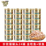 珍致（FancyFeast）猫罐头金罐进口猫湿粮 宠物成幼猫营养食品金枪鱼白肉浓汤啫喱罐 金枪鱼肉银鱼24罐【肉冻】