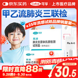 可孚甲流乙流支原体试剂盒三合一甲乙流感检测试剂盒肺炎支原体三联检