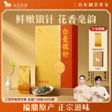八马茶业福鼎原产 白毫银针一级 珍贵单芽 80g高端礼盒装 白茶茶叶 送礼