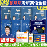 【斌斌指定店】2027/28考研英语颉斌斌词汇背诵宝66句搞定考研语法长难句三小门应试宝阅读作文应试宝英语一二英语真题详解完形填空翻译新题型 【全8套】2028颉斌斌考研英语全家桶（英二）