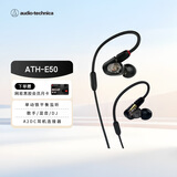 铁三角ATH-E50 专业监听动铁有线耳机 单体式动铁单元 HIFI 三频均衡直播音乐剪辑听书节日礼物