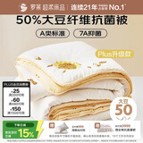 罗莱家纺 被子被芯 50%大豆蛋白纤维春秋四季保暖被芯 净重2.9斤