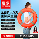惠象 国标救生圈成人2.5kg防汛应急救援实心塑料大浮力聚乙烯耐腐蚀抗老化船用救生圈