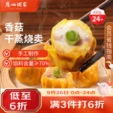 广州酒家香菇猪肉干蒸烧麦210g*2袋24个广式早茶点心速食中秋送礼儿童早餐