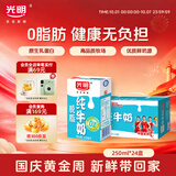 光明脱脂纯牛奶250ml*24盒 零脂肪3.2g蛋白牛奶整箱送礼京东自营