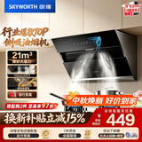 创维（Skyworth）抽吸排油烟机家用侧吸式 700小尺寸 21立方大吸力 以旧换新 免拆洗挥手智控 一级能效自净清洗Y123