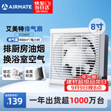 艾美特（AIRMATE）排气扇厨房墙式排风扇抽油烟机换气扇强力卫生间抽风机8寸XF2060H