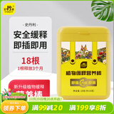 史丹利植物升级版缓释营养棒18g 养花肥料通用型家用盆栽懒人花卉多肉