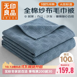 无印良品A类100%纯棉纱布毯200*230cm全棉毛巾被夏季单人宿舍办公室盖毯