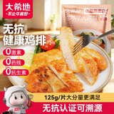 大希地无抗可溯源原味鸡排125g*10鸡胸肉非油炸鸡肉轻食健身代餐早餐