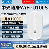 中兴（ZTE）U10LS随身wifi6移动无线wifi免插卡随行车载上网卡便携式上网宝支持5G/4G设备全国通用流量2026款