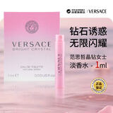 范思哲（VERSACE）晶钻女士淡香水试管1ml 小样有喷头花香调试用装双十一
