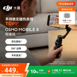 大疆DJI Osmo Mobile 8 标准版 手机稳定器手持云台OM8 360度跟拍防抖自拍杆直播vlog神器