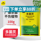 史丹利（STANLEY）多菌灵100g 花药多菌菌灵杀菌剂花卉百菌清白粉兰花黑斑病专用药