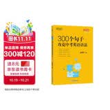 新东方 300个句子攻克中考英语语法 俞敏洪编著中考英语词汇巧记方法