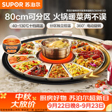 苏泊尔（SUPOR）暖菜板+火锅 饭菜保温板热菜板  电磁炉火锅分区控温（圆形80CM）自动旋转 BZ80IH813D