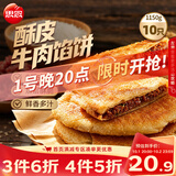 思念牛肉粉丝馅饼1.15kg10片肉饼馅饼早餐面点儿童早餐半成品国庆送礼