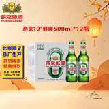 燕京啤酒 10度鲜啤酒特惠款 燕京大绿棒子 500ml*12瓶 整箱