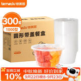 特美居一次性快餐盒圆形打包盒塑料饭盒大号餐碗带盖可微波1000型300套