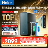 海尔（Haier）家用净水器鲜活水promax1200G8年真长效厨房专用台下反渗透抑菌滤芯净水机过滤母婴直饮自来水R889