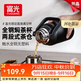 富光焖茶杯壶保温杯户外闷泡杯便携316L不锈钢便携茶水分离900ml