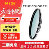 耐司（NiSi）真彩版 cpl偏振镜 67mm滤镜 TRUE COLOR偏光镜适用佳能索尼还原本色高清画质小米15ultra摄影套装
