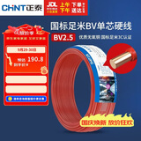 正泰（CHNT）电线电缆 铜芯家用电线国标 插座空调热水器用 BV2.5平方红色50米