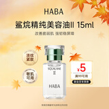 HABA2代美容油15ml 滋养保湿舒缓日本进口角鲨烷补水中秋礼物