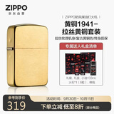 ZIPPO打火机之宝防风煤油 黄铜1941拉丝黄铜生日礼物送男友含油套装