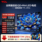 电视 85T7L Ultra 包安装版【固定挂架送装一体】85英寸 QD-Mini LED电视 能效补贴 护眼