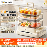 小熊（Bear）电蒸锅 24L大容量三层电热蒸锅家用5-6人 可拆外置水箱多功能一体可预约蒸锅DZG-VB4S2