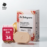 babycare婴儿酵素洗衣皂内衣皂宝宝bb皂去渍无酒精孕妇妈妈洗衣 150g 5块 红西柚 【除菌新升级】