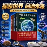 中国儿童百科全书(共4册) 第三版少儿版大百科全书 动物地理宇宙太空 十万个为什么 小学生幼儿绘本读物科学科普书籍 6-12岁课外阅读书籍 