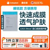 康乐保Brava造口皮肤保护膜皮肤保护剂 造口护理附件12021 30片/盒