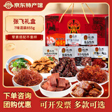 张飞 张飞牛肉礼盒四川成都特产7味混装855g零食礼盒中秋节礼品 张飞礼盒-855g